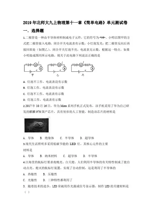 2019年北师大九上物理第十一章《简单电路》单元测试卷