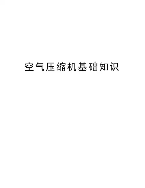空气压缩机基础知识讲课稿