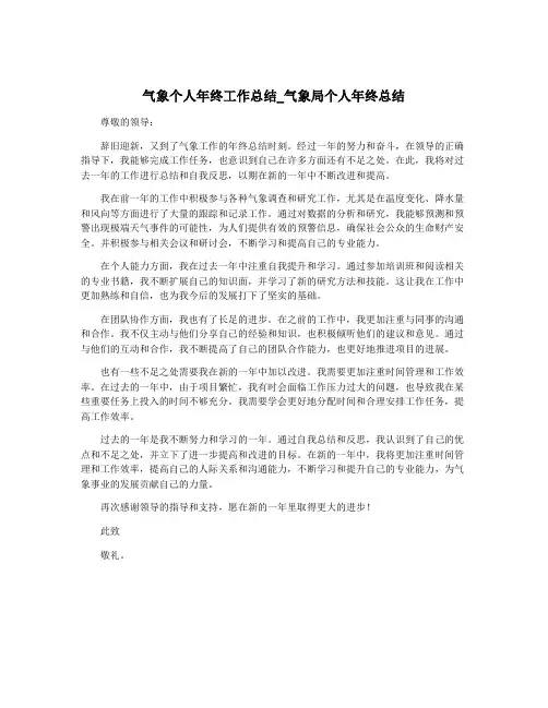 气象个人年终工作总结_气象局个人年终总结