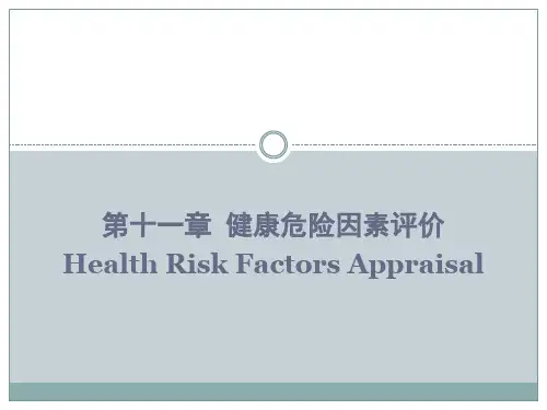 第十一章  健康危险因素评价