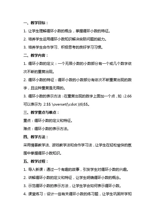 人教版小学循环小数教案范文