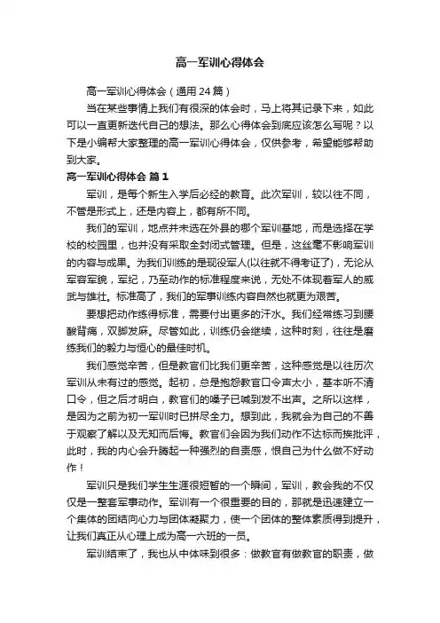 高一军训心得体会（通用24篇）