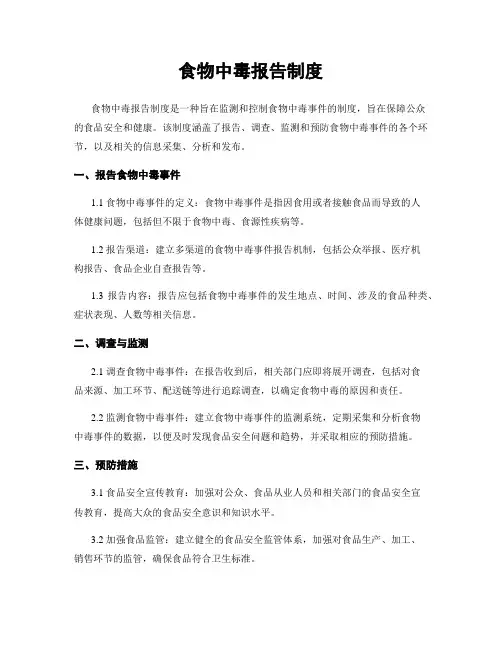 食物中毒报告制度