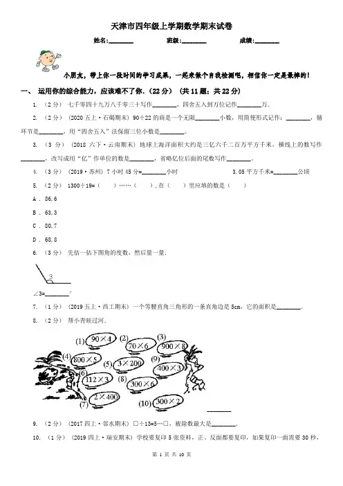 天津市四年级上学期数学期末试卷