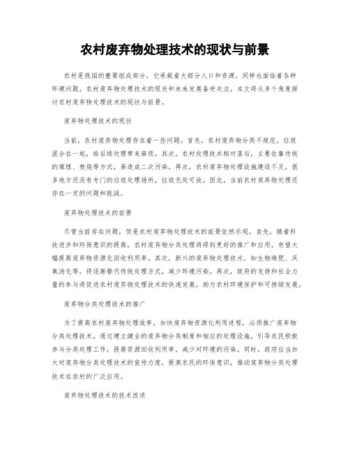 农村废弃物处理技术的现状与前景