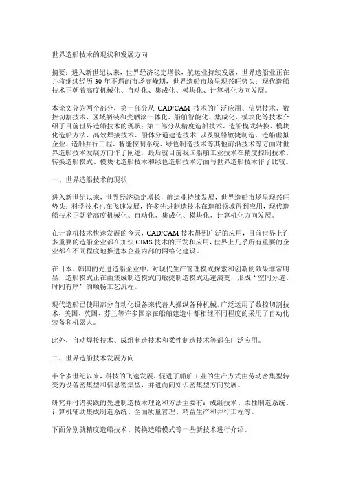 世界造船技术的现状和发展方向