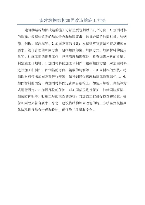 谈建筑物结构加固改造的施工方法