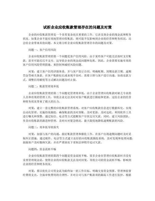 试析企业应收账款管理存在的问题及对策