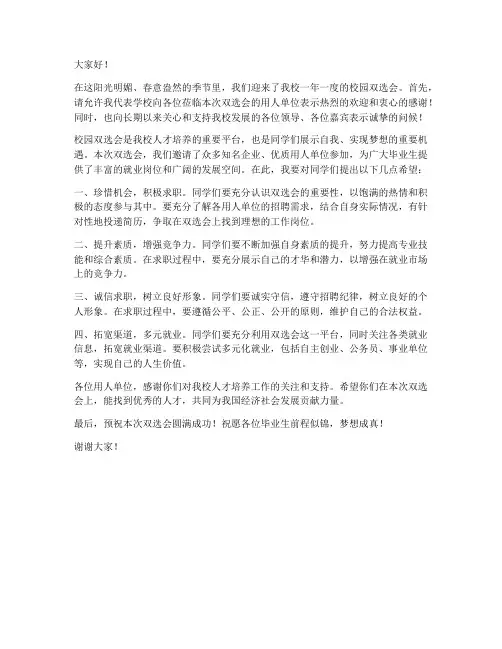 双选会学校领导发言稿