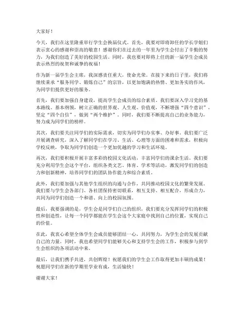学生会换届领导致辞发言稿