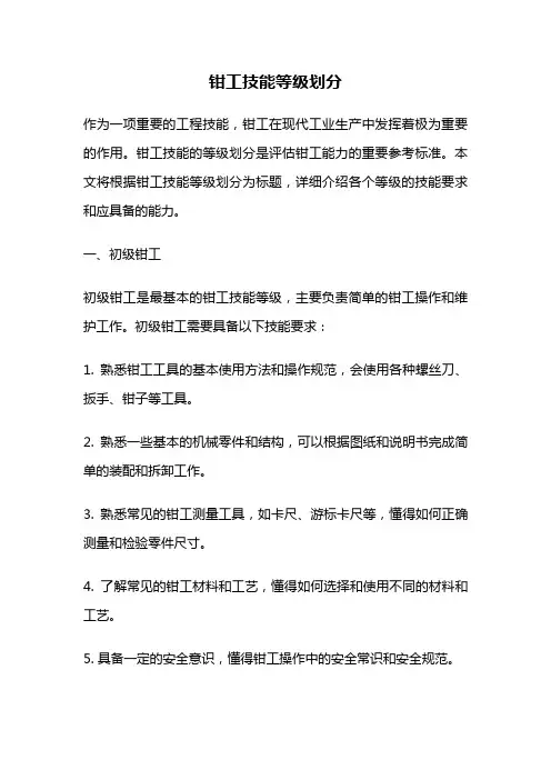 钳工技能等级划分
