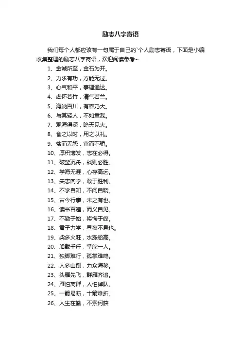 励志八字寄语