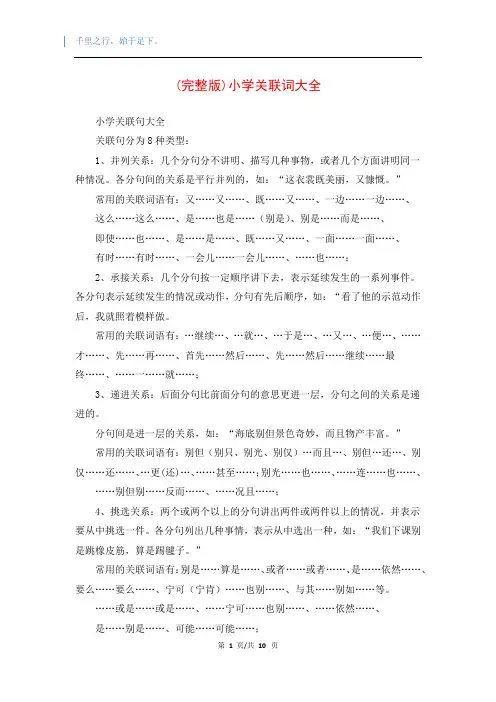 (完整版)小学关联词大全