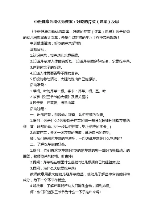 中班健康活动优秀教案：好吃的芹菜（详案）反思