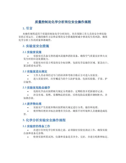 质量控制处化学分析岗位安全操作规程