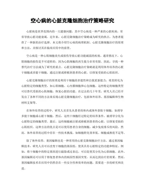 空心病的心脏克隆细胞治疗策略研究