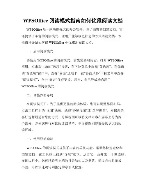 WPSOffice阅读模式指南如何优雅阅读文档