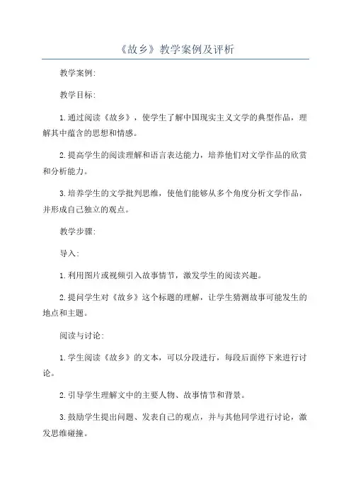 《故乡》教学案例及评析