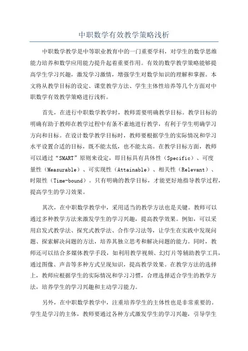 中职数学有效教学策略浅析