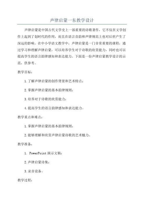 声律启蒙一东教学设计