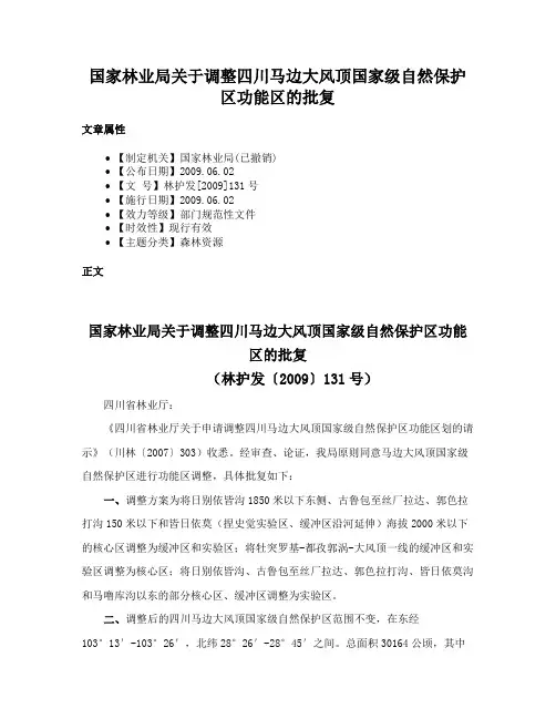 国家林业局关于调整四川马边大风顶国家级自然保护区功能区的批复