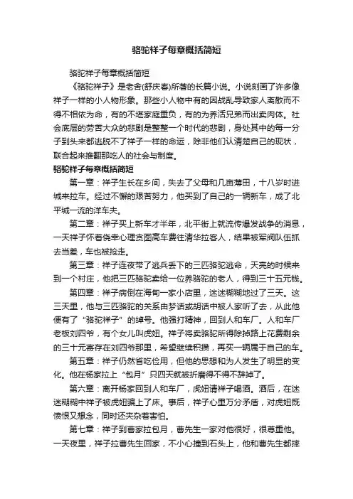 骆驼祥子每章概括简短
