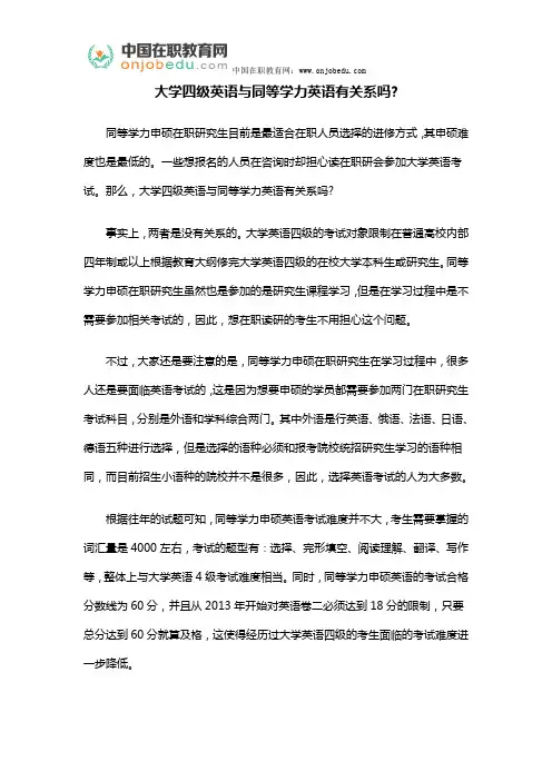 大学四级英语与同等学力英语有关系吗