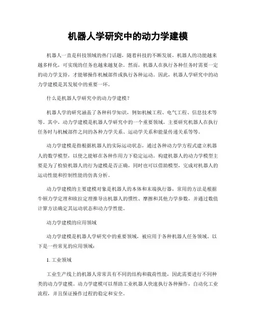 机器人学研究中的动力学建模