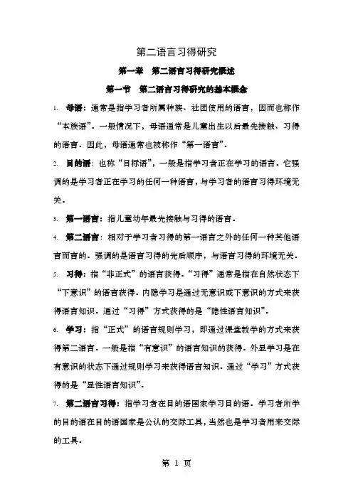 第二语言习得研究重点知识点