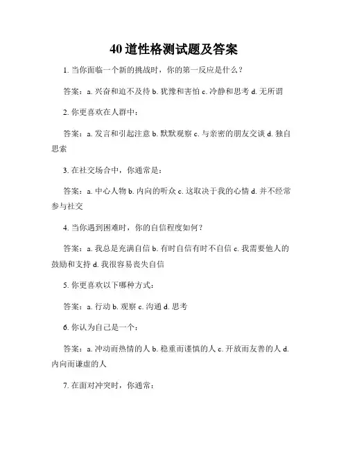 40道性格测试题及答案