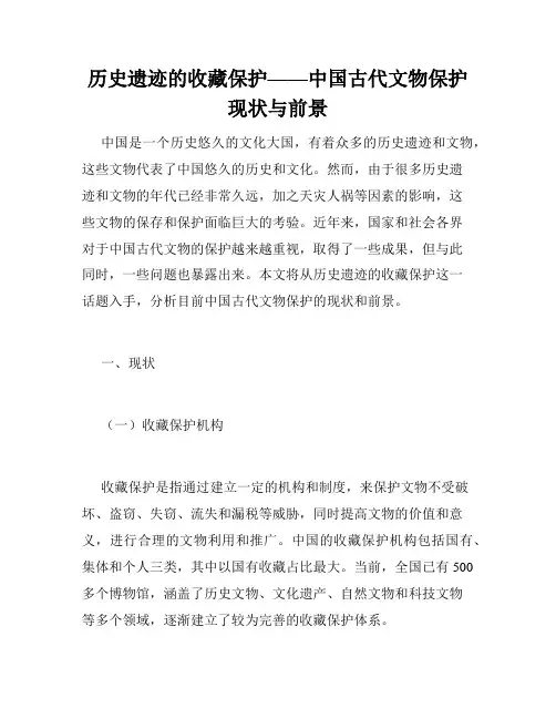 历史遗迹的收藏保护——中国古代文物保护现状与前景