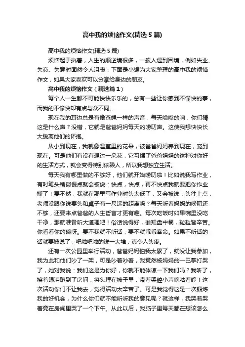 高中我的烦恼作文（精选5篇）