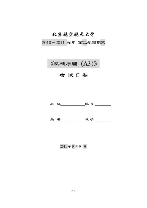 2011年北航机械设计期末试卷C