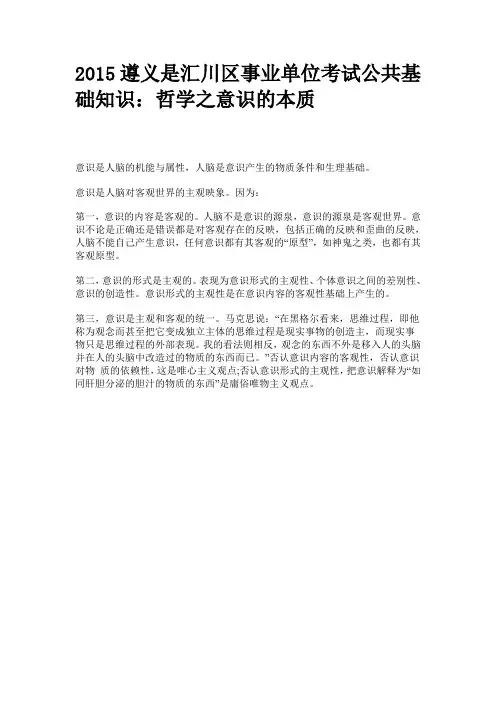 2015遵义是汇川区事业单位考试公共基础知识：哲学之意识的本质