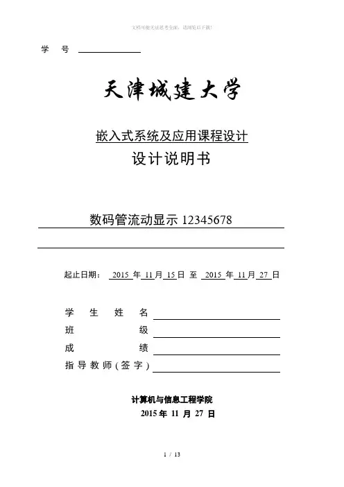 数码管流动显示12345678