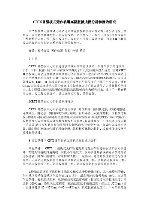 CRTSⅡ型板式无砟轨道高温胀板成因分析和整治研究