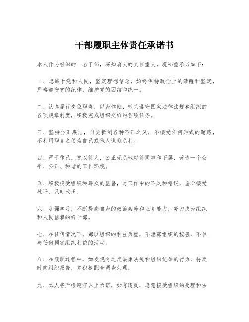 干部履职主体责任承诺书