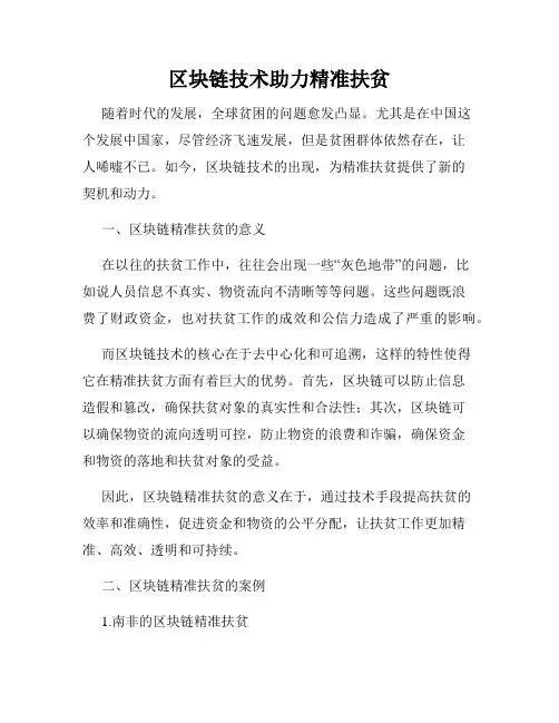 区块链技术助力精准扶贫