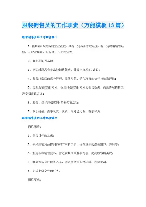 服装销售员的工作职责(万能模板13篇).doc