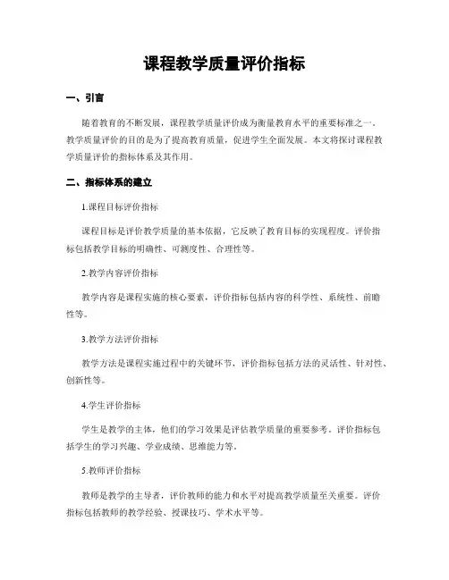 课程教学质量评价指标