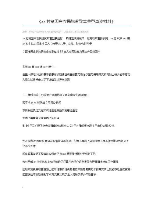 xx村贫困户农民脱贫致富典型事迹材料