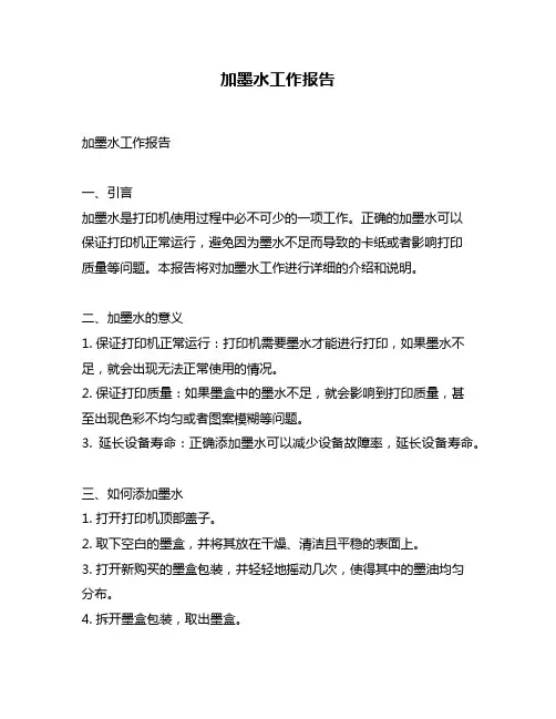 加墨水工作报告