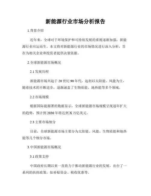 新能源行业市场分析报告