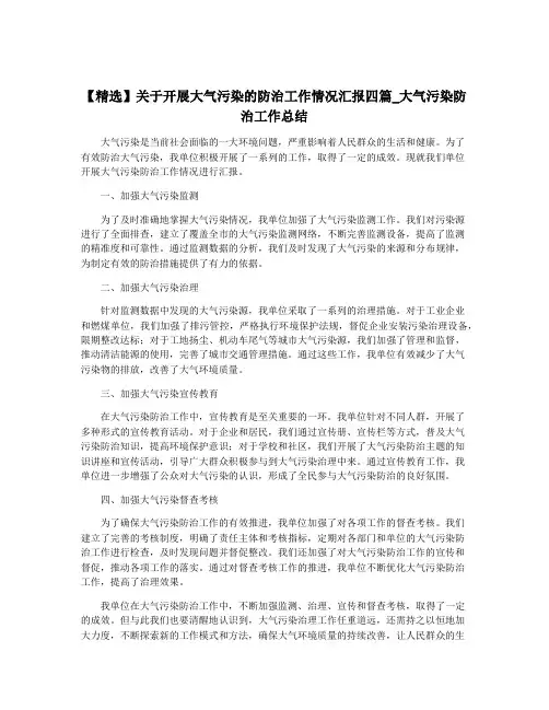 【精选】关于开展大气污染的防治工作情况汇报四篇_大气污染防治工作总结