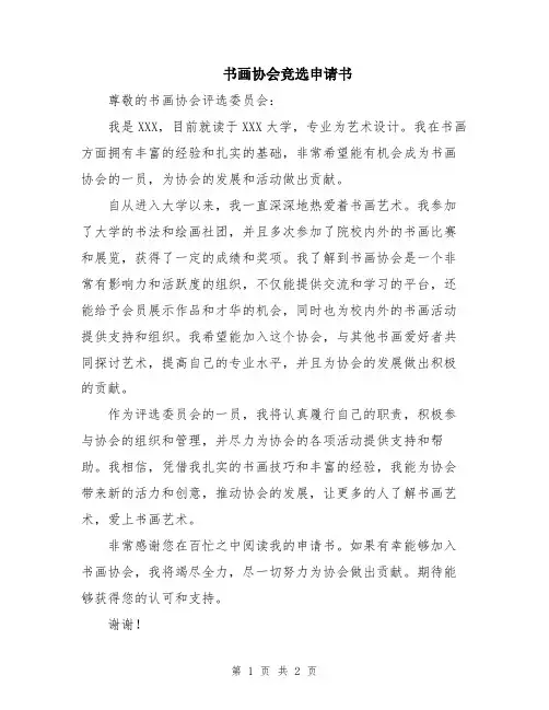 书画协会竞选申请书