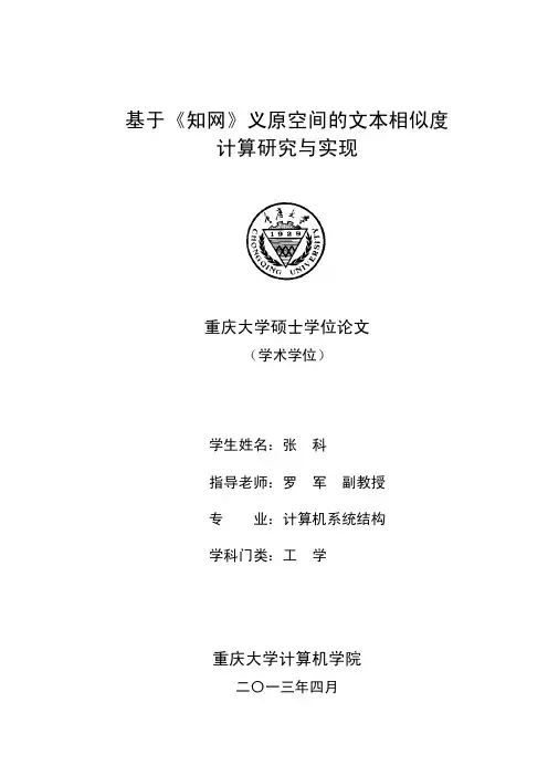 基于《知网》义原空间文本相似度计算研究与实现