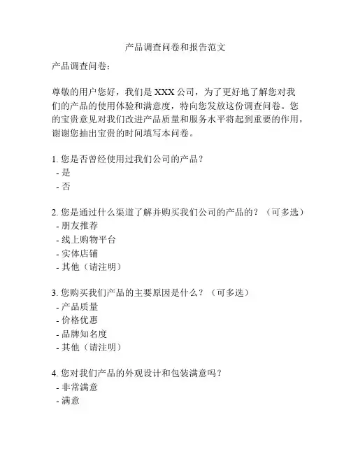 产品调查问卷和报告范文