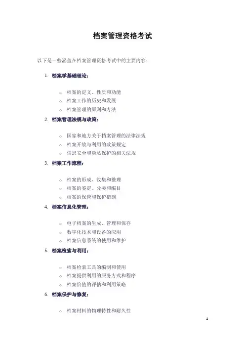 档案管理资格考试