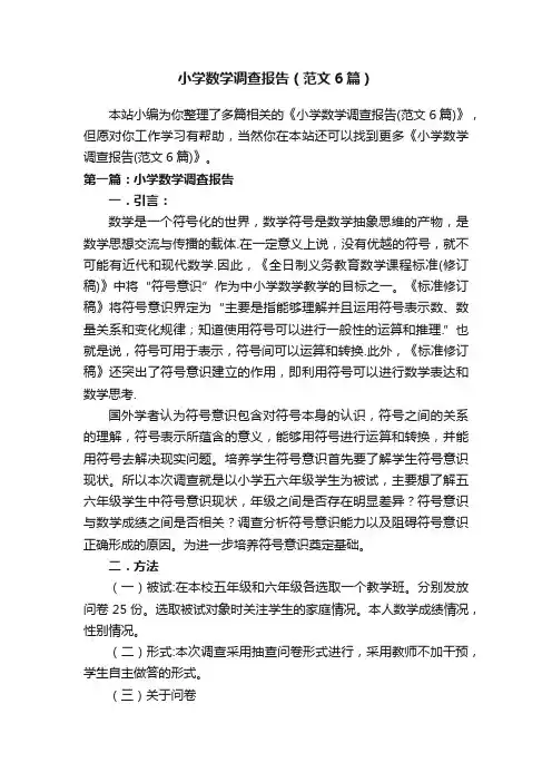 小学数学调查报告（范文6篇）