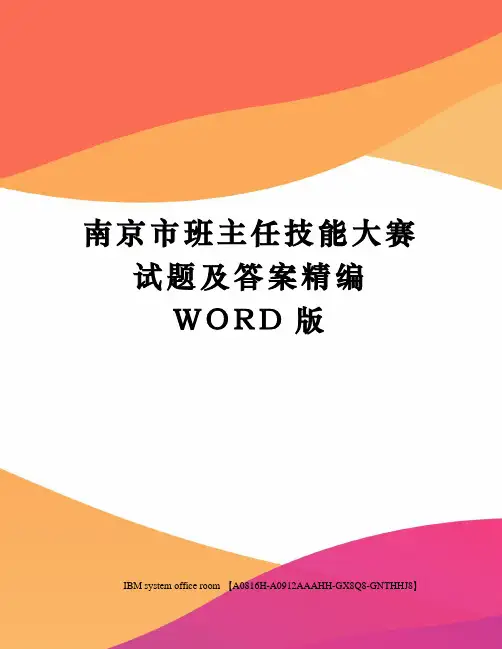南京市班主任技能大赛试题及答案定稿版
